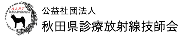 公益社団法人 秋田県診療放射線技師会